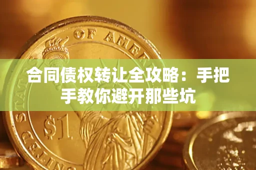 济南合同债权转让全攻略：手把手教你避开那些坑