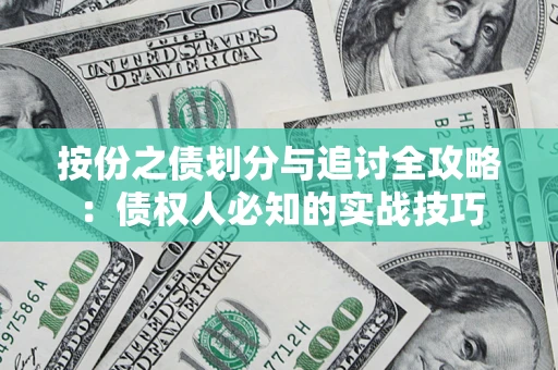 济南按份之债划分与追讨全攻略：债权人必知的实战技巧