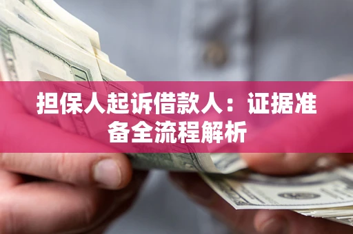 济南担保人起诉借款人：证据准备全流程解析