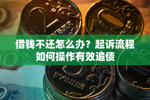 济南借钱不还怎么办？起诉流程如何操作有效追债