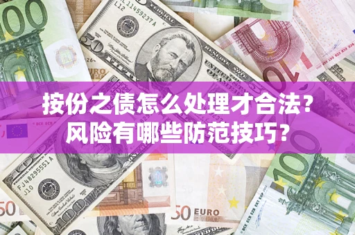 济南按份之债怎么处理才合法？风险有哪些防范技巧？