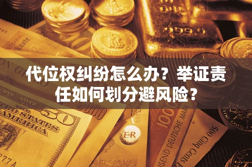 济南代位权纠纷怎么办？举证责任如何划分避风险？