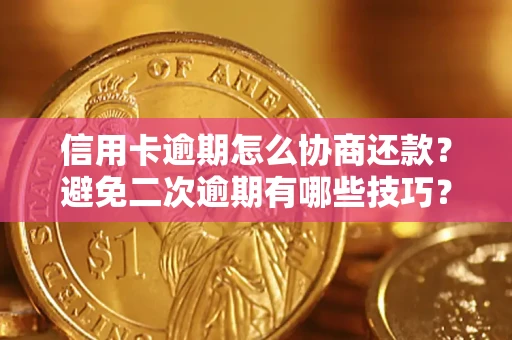 济南信用卡逾期怎么协商还款？避免二次逾期有哪些技巧？
