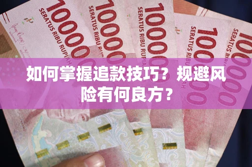 济南如何掌握追款技巧？规避风险有何良方？