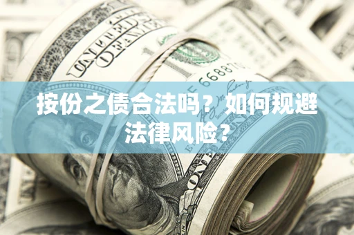 济南按份之债合法吗？如何规避法律风险？