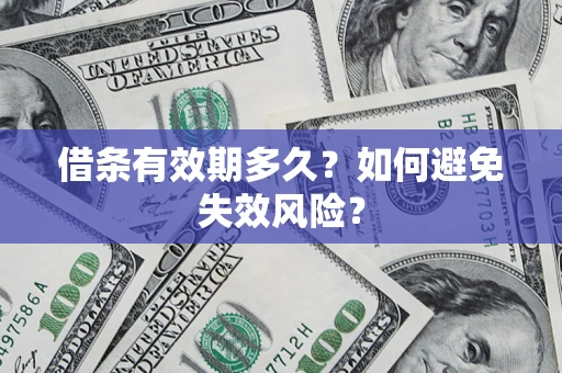济南借条有效期多久？如何避免失效风险？