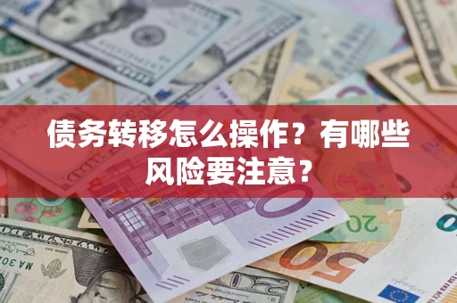济南债务转移怎么操作？有哪些风险要注意？
