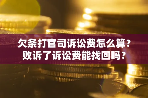 济南欠条打官司诉讼费怎么算？败诉了诉讼费能找回吗？