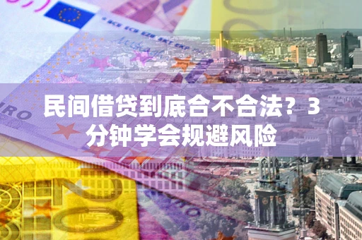 济南民间借贷到底合不合法？3分钟学会规避风险
