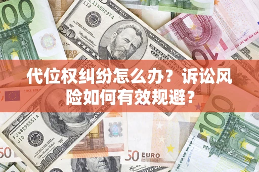 济南代位权纠纷怎么办？诉讼风险如何有效规避？