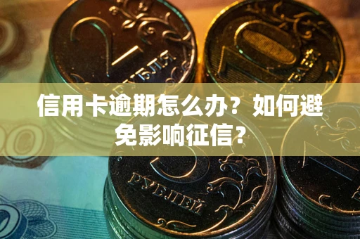 济南信用卡逾期怎么办？如何避免影响征信？