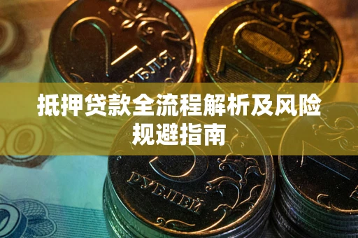 济南抵押贷款全流程解析及风险规避指南