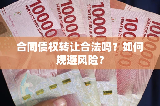 济南合同债权转让合法吗?如何规避风险? 济南合同债权转让合法吗?如何规避风险?