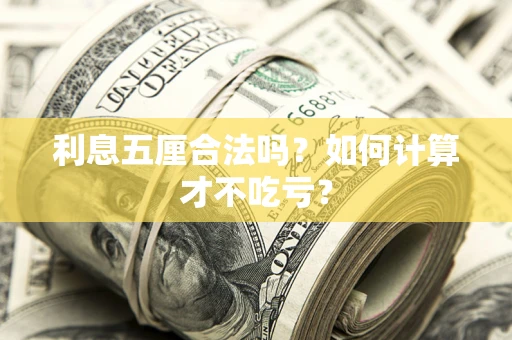 济南利息五厘合法吗？如何计算才不吃亏？
