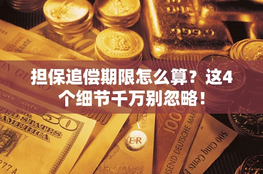 济南担保追偿期限怎么算？这4个细节千万别忽略！