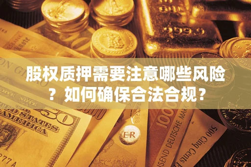 济南股权质押需要注意哪些风险？如何确保合法合规？