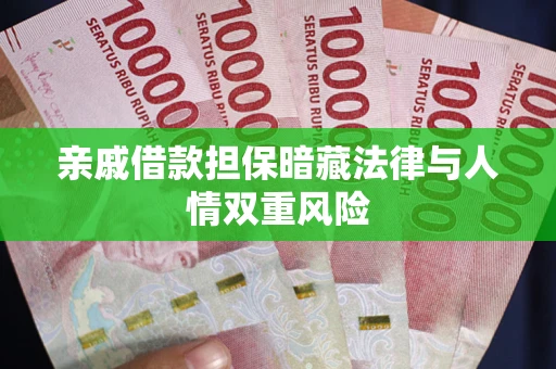 济南亲戚借款担保暗藏法律与人情双重风险