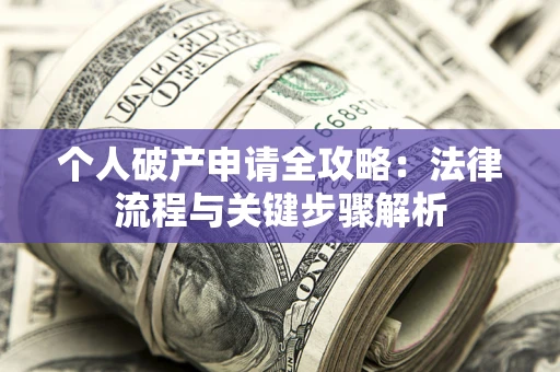 济南个人破产申请全攻略：法律流程与关键步骤解析