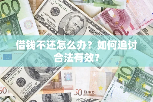 济南借钱不还怎么办？如何追讨合法有效？