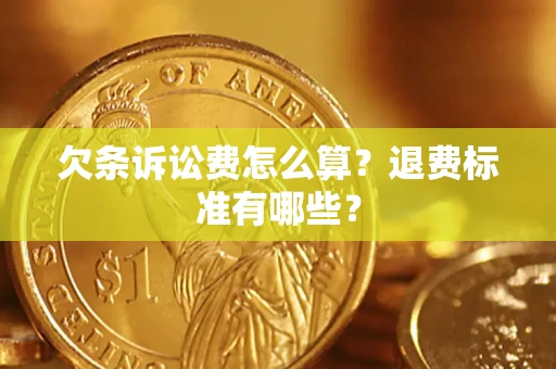 济南欠条诉讼费怎么算？退费标准有哪些？
