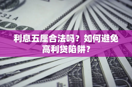 济南利息五厘合法吗？如何避免高利贷陷阱？