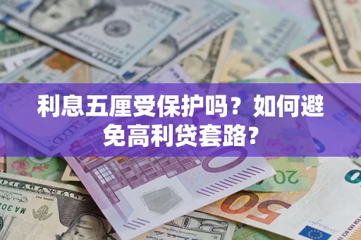 济南利息五厘受保护吗？如何避免高利贷套路？