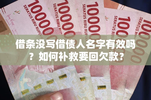 济南借条没写借债人名字有效吗？如何补救要回欠款？