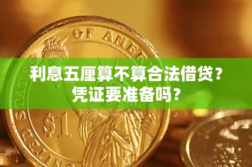 济南利息五厘算不算合法借贷？凭证要准备吗？