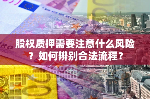 济南股权质押需要注意什么风险？如何辨别合法流程？