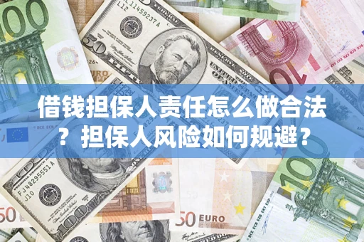 济南借钱担保人责任怎么做合法？担保人风险如何规避？