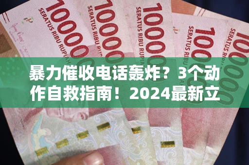 济南暴力催收电话轰炸？3个动作自救指南！2024最新立案标准全解析