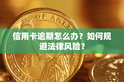 济南信用卡逾期怎么办？如何规避法律风险？