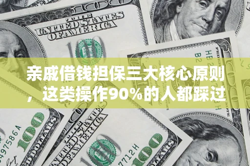 济南亲戚借钱担保三大核心原则，这类操作90%的人都踩过坑！附法院判决案例