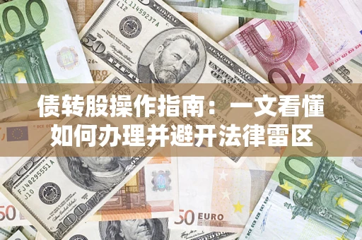 济南债转股操作指南：一文看懂如何办理并避开法律雷区