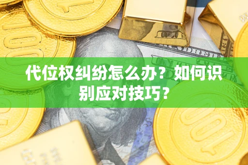 济南代位权纠纷怎么办？如何识别应对技巧？