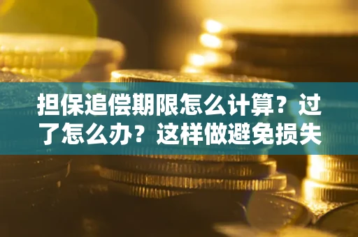 济南担保追偿期限怎么计算？过了怎么办？这样做避免损失！