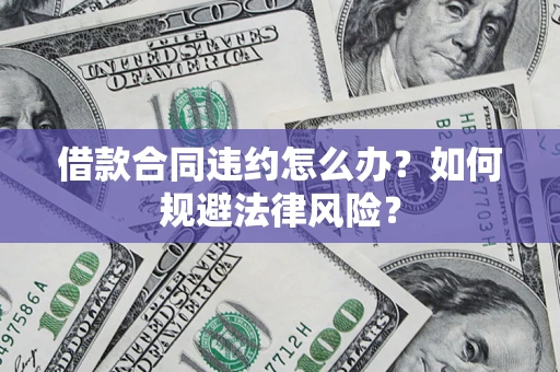济南借款合同违约怎么办？如何规避法律风险？