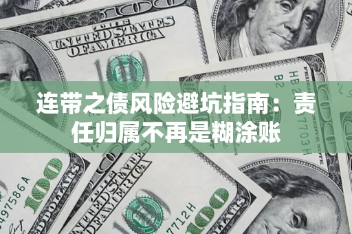 济南连带之债风险避坑指南：责任归属不再是糊涂账