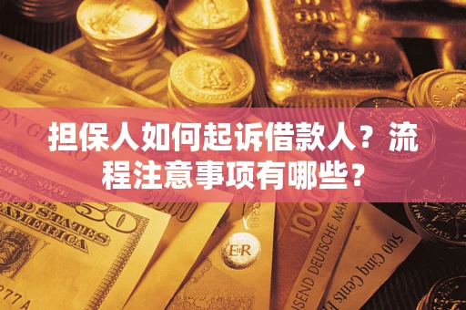 济南担保人如何起诉借款人？流程注意事项有哪些？